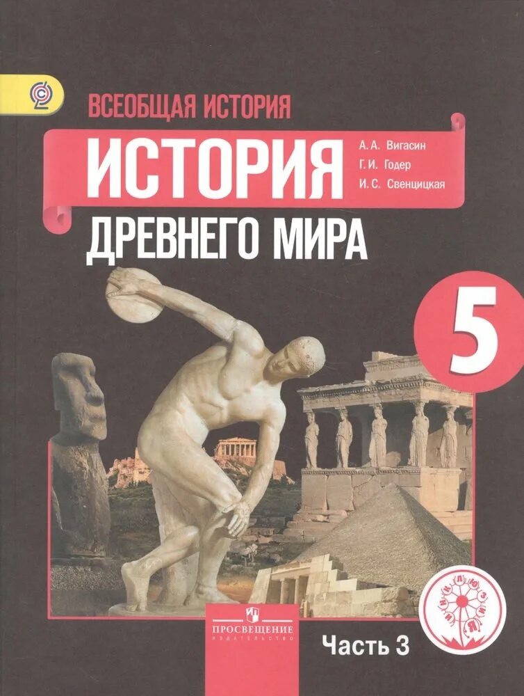 История 5 класс вигасин 52