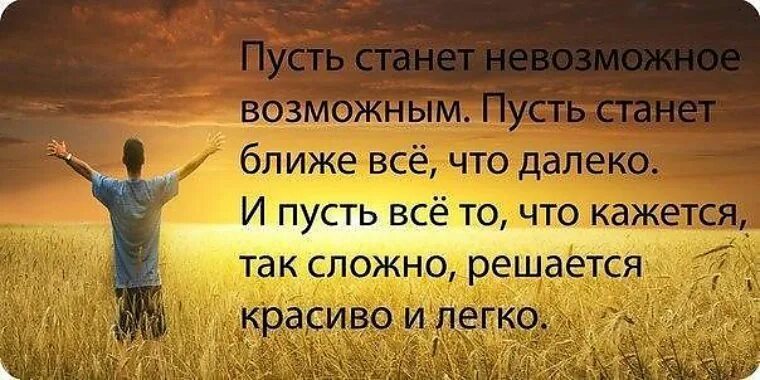 Пусть невозможное станет возможным открытка с днем рождения. Пусть станет невозможное возможным. Пусть станет невозможное возможным пусть станет. Мудрые цитаты. Пусть мы далеко.