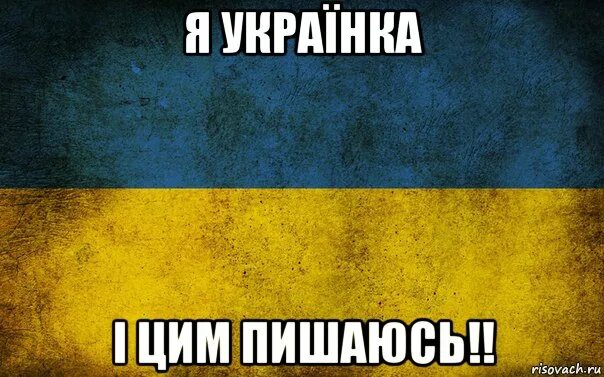 Я Украинка надпись. Я Українка. Я Украинка и я цим пишаюсь. Я украинец и цим пишаюсь.