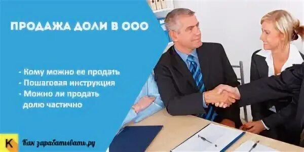 Продажа доли в ООО. Как продать долю в ООО другому участнику пошаговая инструкция. Как продать долю в бизнесе ООО 50%. Продажа доли в ООО другому участнику пошаговая инструкция 2022 год.