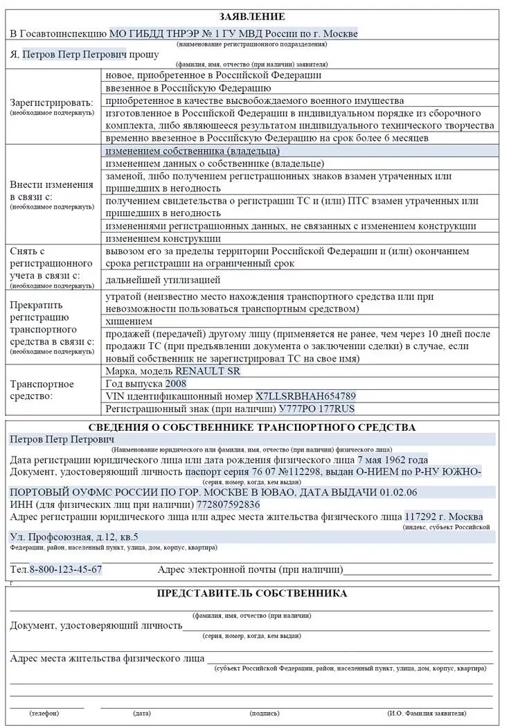 Заявление на постановку на учет тс. Образец заявления в ГИБДД на постановку автомобиля на учет. Как заполнить заявление на регистрацию автомобиля в ГИБДД образец. Образец заполнения заявления в ГИБДД на постановку на учет. Образец заполнения заявления в ГИБДД на регистрацию автомобиля 2020.