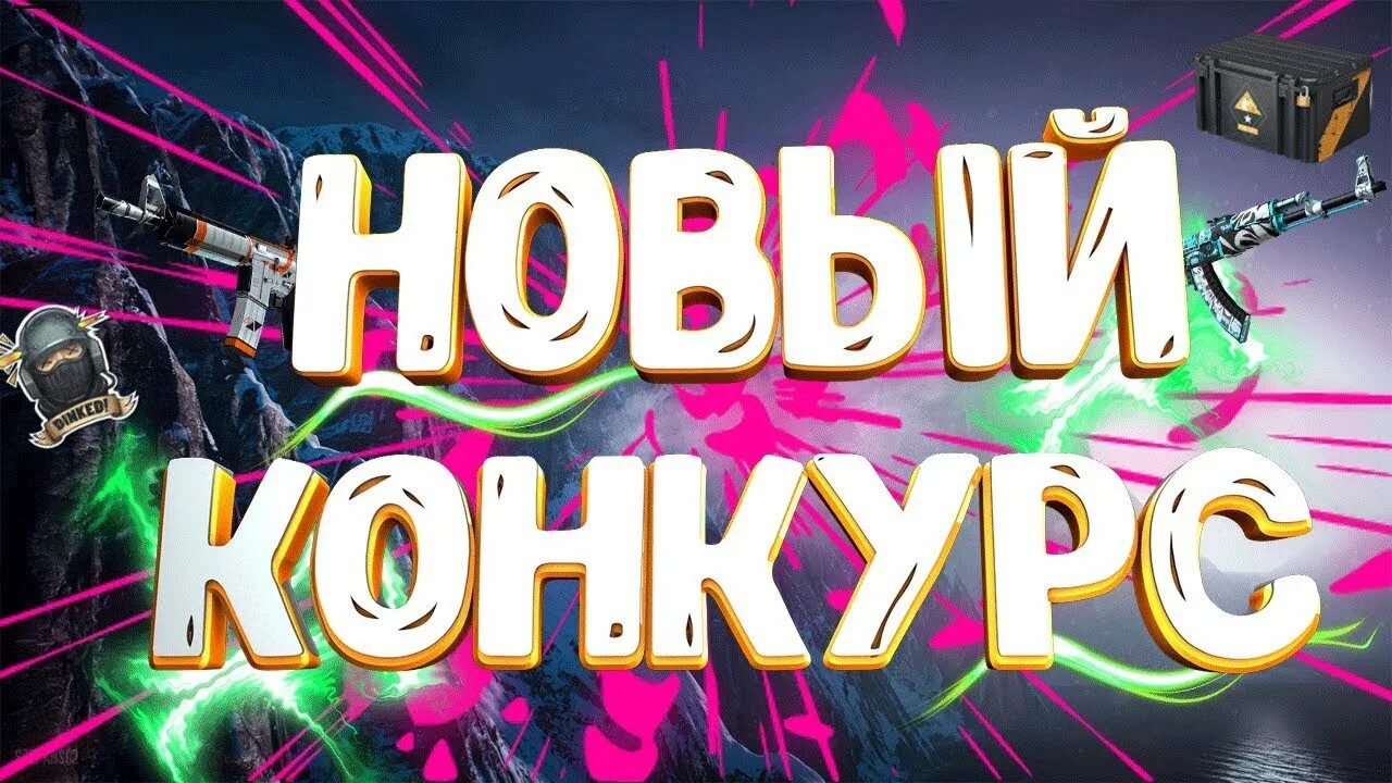 Конкурс завершен картинки. 12. Истифор айтамиз. Спутник конкурс. Конец конкурса.