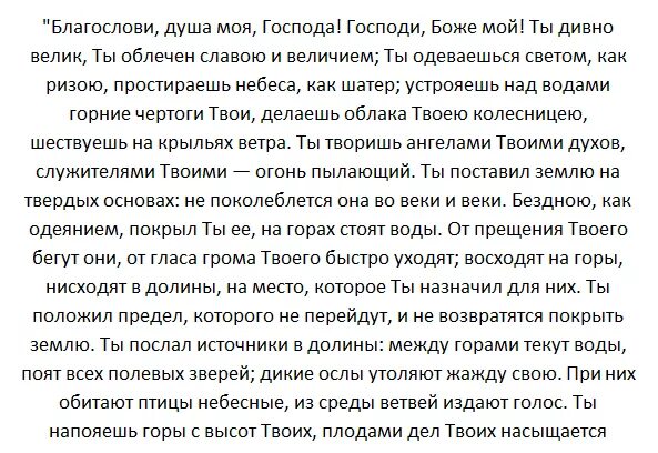 Благослови душа моя господь. Благослови душе моя Господа Псалом 103. Псалтирь Псалом 103. 103 Псалом текст. Псалом 103 читать.