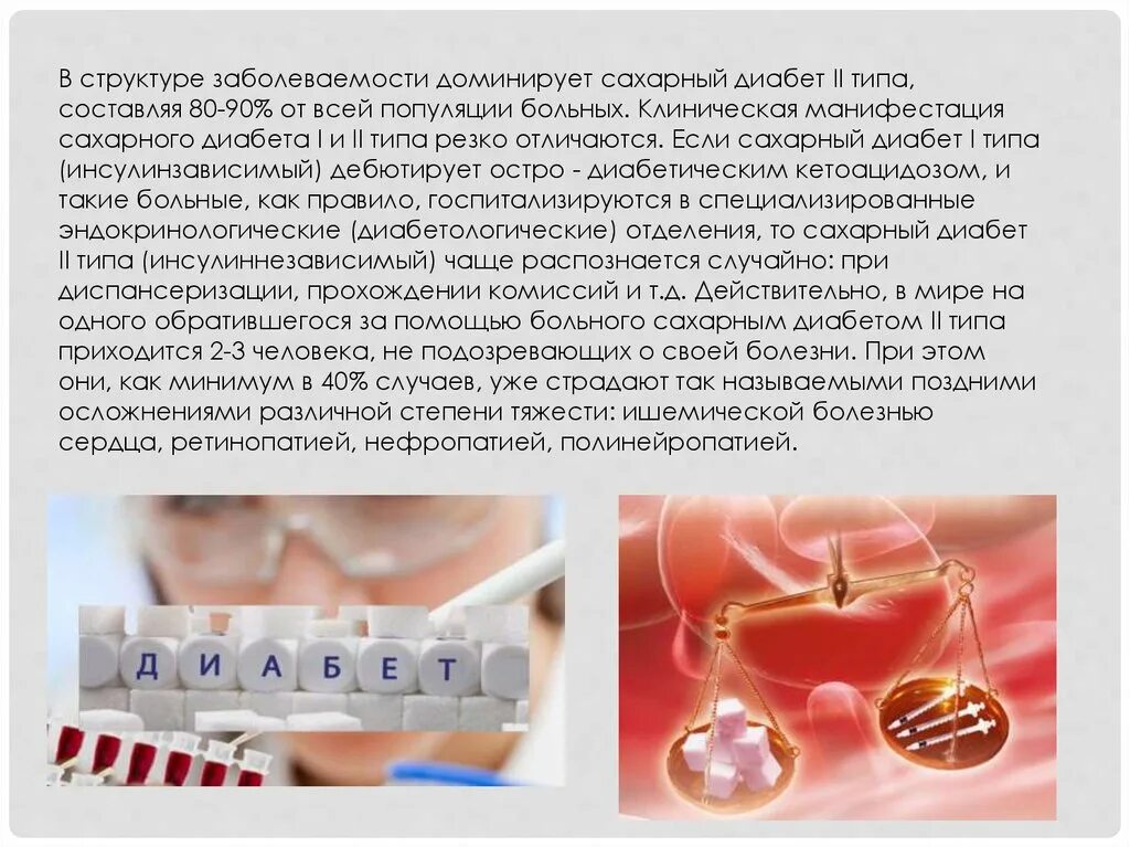 Клиническое течение сахарного диабета 1 типа. Манифестация латентного сахарного диабета. Потребность в инсулине при сахарном диабете 1 типа. Дебют сахарного диабета. Неотложная помощь при комах сахарного диабета у детей презентация.