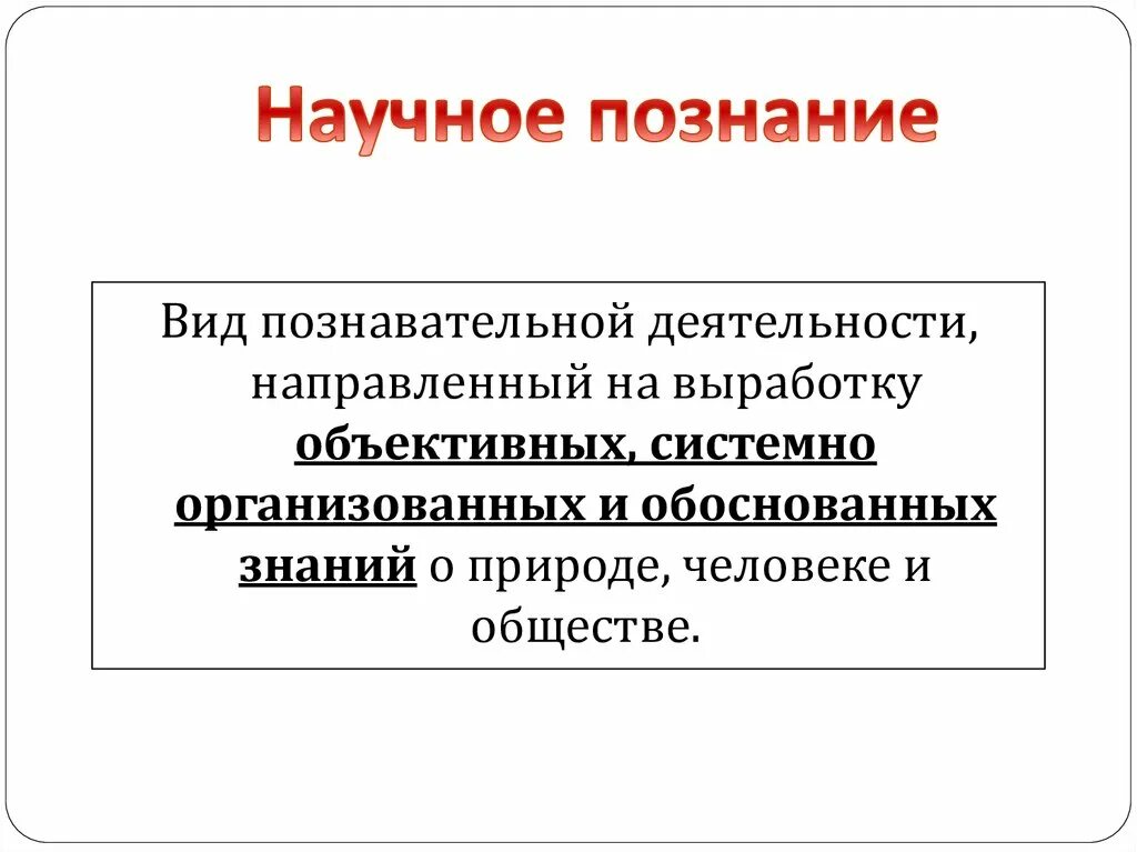 Научное знание описывает