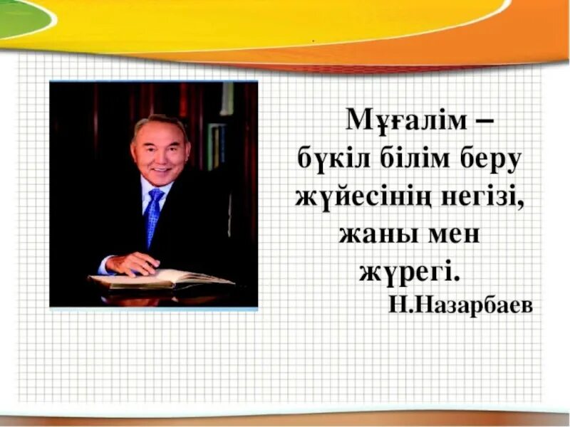 Білім туралы нақыл. Мұғалім ұстанымы презентация. Педагог МӘРТЕБЕСІ слайд презентации. Педагог деген кім. Устаз.