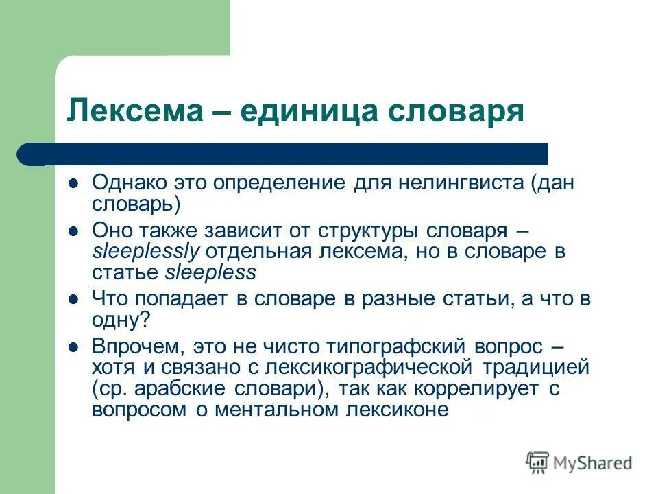 структура лексемы