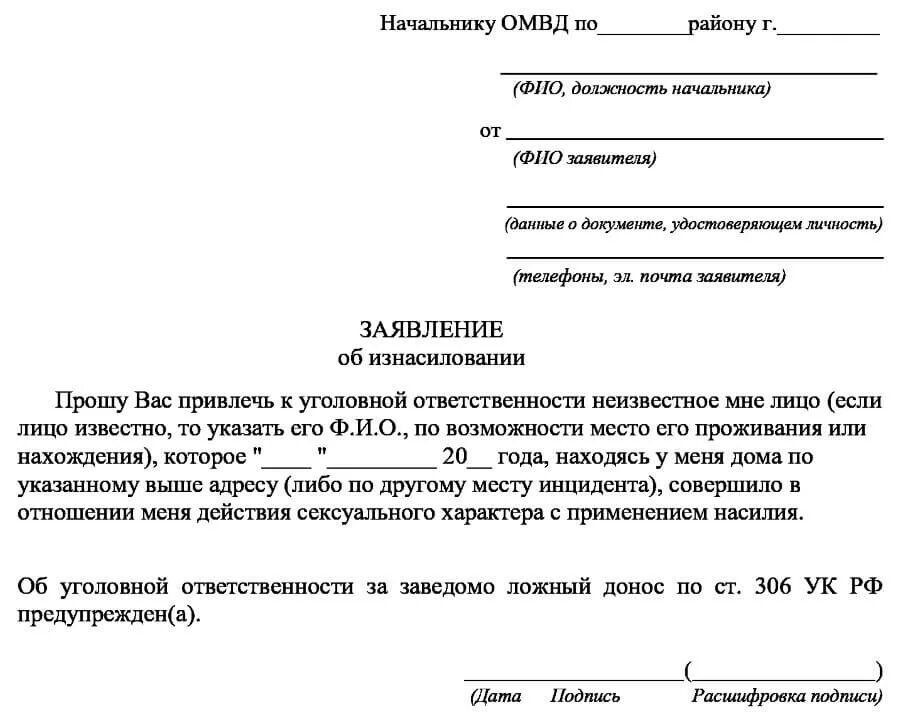 Образ обращения. Заявление в полицию. Шаблон заявления. Заявление в полицию образец. Образец заявления в пол.