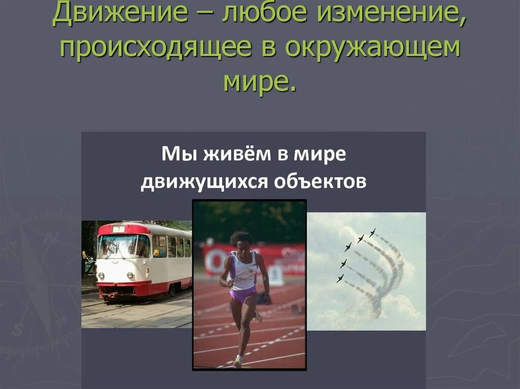 Движение всякое изменение. Любые движения. Вещи движутся и изменяются. Передвижение мир. Это движение возникает в результате