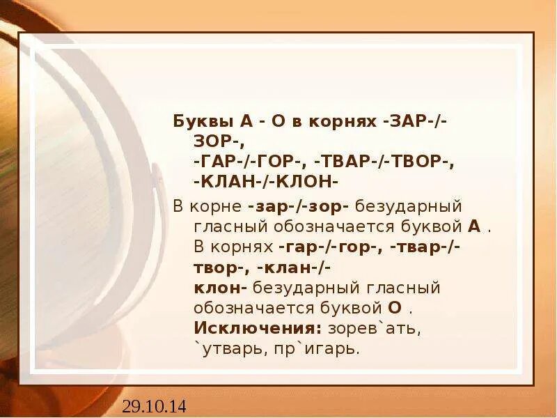 Гар гор зар зор клан клон твар. Корни гар гор зар зор. Корни с чередованием гар гор зар зор. Гар гор зар зор клан клон твар твор. Буквы а и о в корне гар гор зар зор.