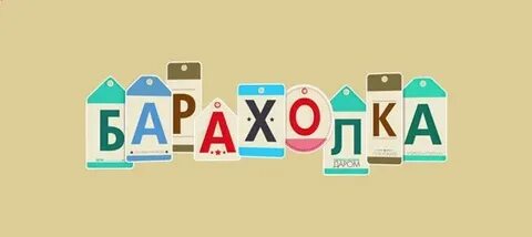 Барахолка далматово