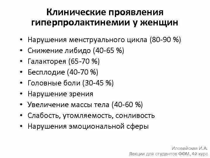 Клинические проявления гиперпролактинемии. Синдром гиперпролактинемии симптомы. Клинические проявления гиперпролактинемии у женщин. Гиперпролактинемия клинические рекомендации 2021.