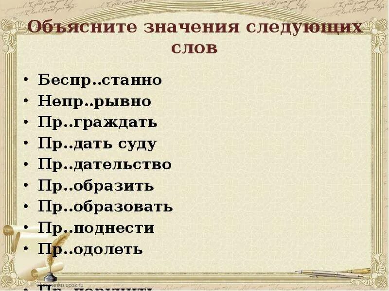 Беспр..станно. Следующее слово. Объяснить значение слов. Объясни значение слов.