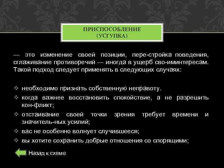 Цессия что это такое простыми. Приспособление уступка. Приспособление сглаживание противоречий. Уступка это в психологии. Приспособление это в психологии.