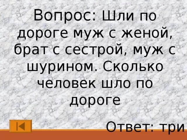 Мужей пошел. Шли муж с женой брат с сестрой. Шли муж с женой брат с сестрой и муж шурином сколько всего человек. Загадки шли муж с женой. Загадки шли муж с женой брат с сестрой.