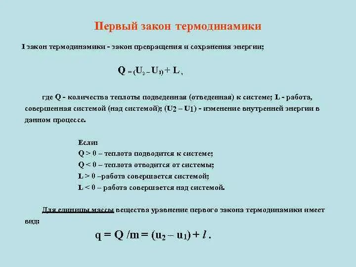 Преобразование теплоты. Преобразование теплоты в работу. условия преобразования теплоты в работу. первое начало термодинамики и закон сохранения и превращения энергии. закон сохранения энергии первый закон термодинамики.