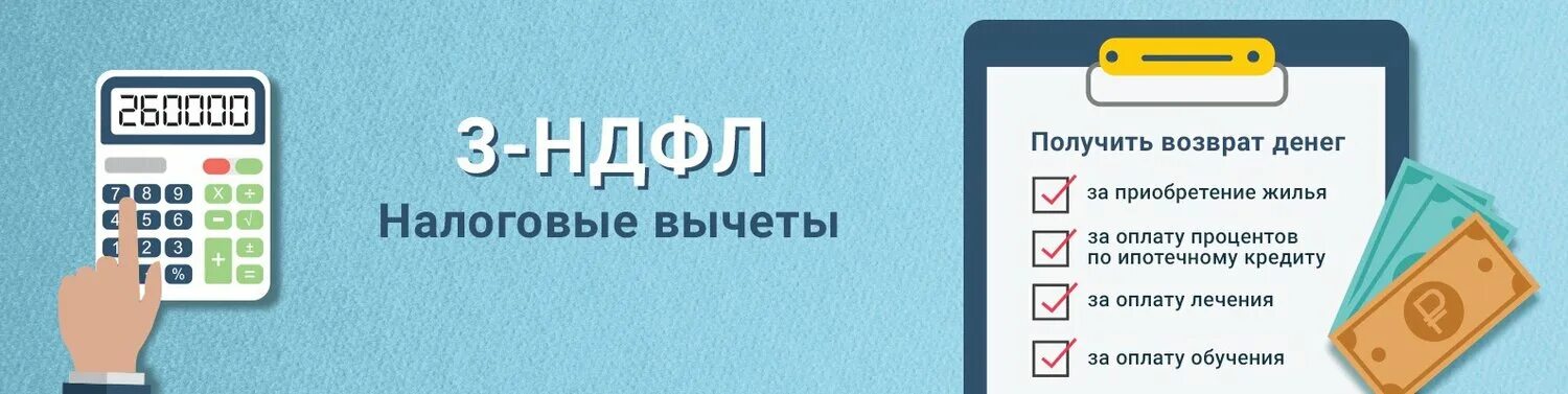 13 процентов при покупке жилья. Возврат НДФЛ. Налоговый вычет картинки. Возврат вычета за квартиру. Налоговые вычеты по НДФЛ.