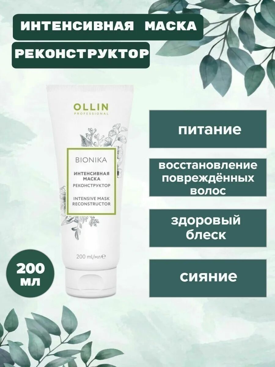 Ollin BIONIKA интенсивная маска реконструктор 200мл. Ollin маска реконструктор. Маска-реконструктор волос 10 в 1, 500 мл. Константа реконструктор волос. Маска для волос реконструктор