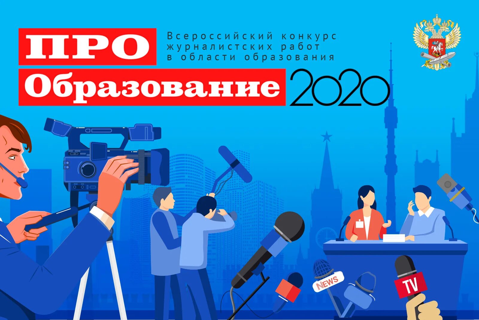 Про образование конкурс. Конкурс про образование. Конкурс образовательной журналистики «про образование – 2022». Конкурс про образование. Образование.