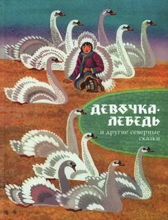 Сказка девочка лебедь