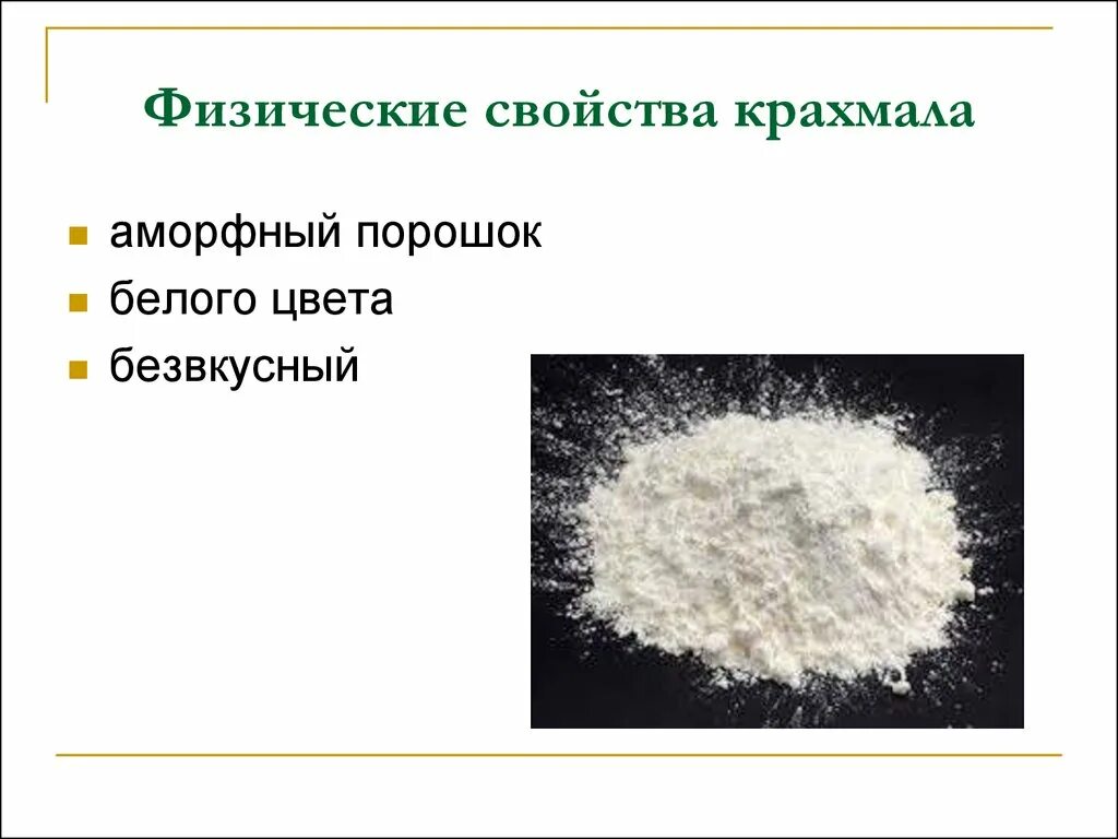 Структура и свойства крахмала. Физические свойства крахмала. Свойства крахмала. Строение крахмала физико химические свойства. Крахмал физико-химические свойства.