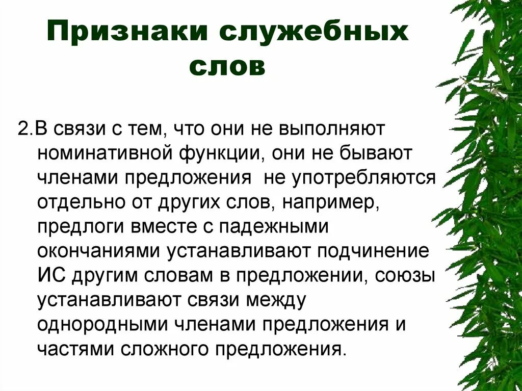 Признаки служебных слов. Служебная функция слова. В чём особенность служебных слов. Служебные слова в предложении