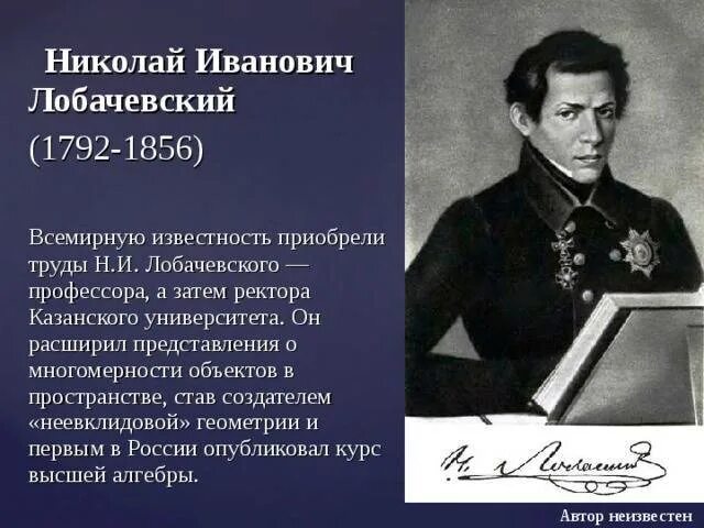 Лобачевский после 9 класса. Лобачевский ректор казанского университета.