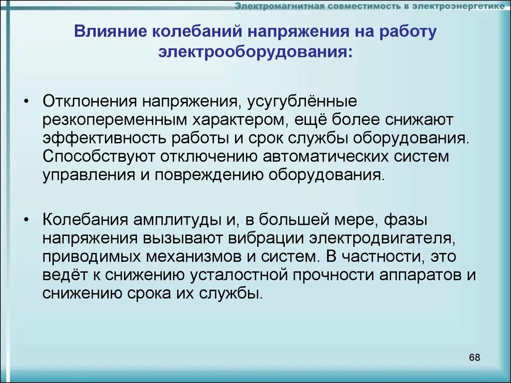 Влияние допуска. Влияние колебаний напряжения на работу электрооборудования. комплекс мероприятий по снижению колебания напряжения:. как влияет отклонение напряжения на работу потребителя. как влияет колебание напряжения на работу электроприёмников.