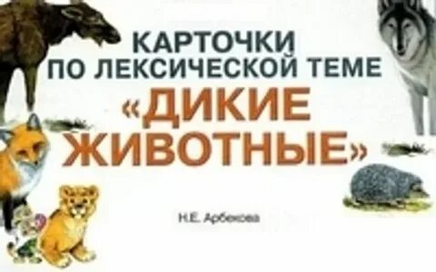 8 поисковых запросов на тему дикие животные