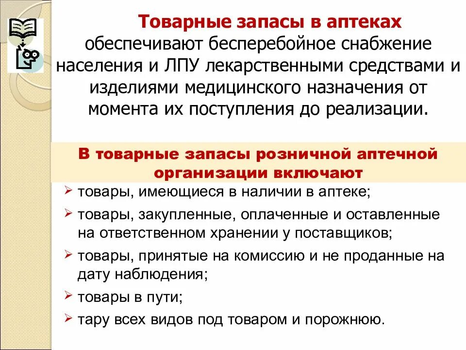 Нормирование товарных запасов в аптеке. Структура товарных запасов в аптеке. Товарно-материальные запасы в аптеке. Запасы аптечной организации. Товары разрешенные к реализации аптечными организациями