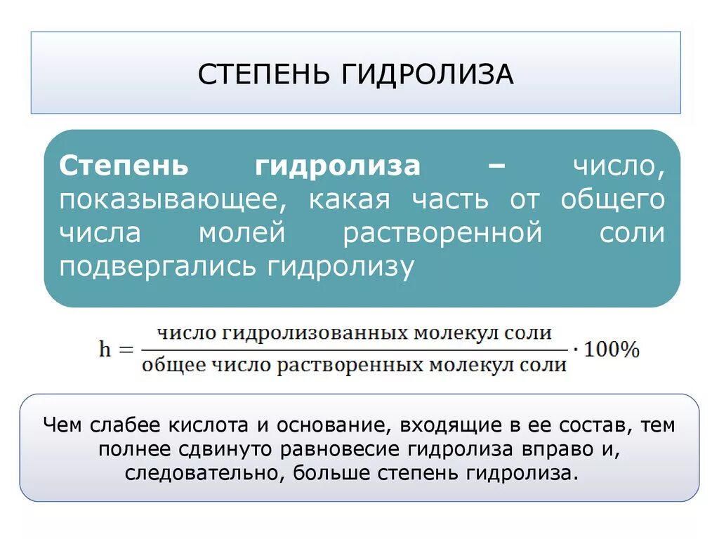 Степень гидролиза формула. Гидролиз степень гидролиза. Степень гидролиза зависит от. Уменьшение степени гидролиза. Гидролиз зависит от