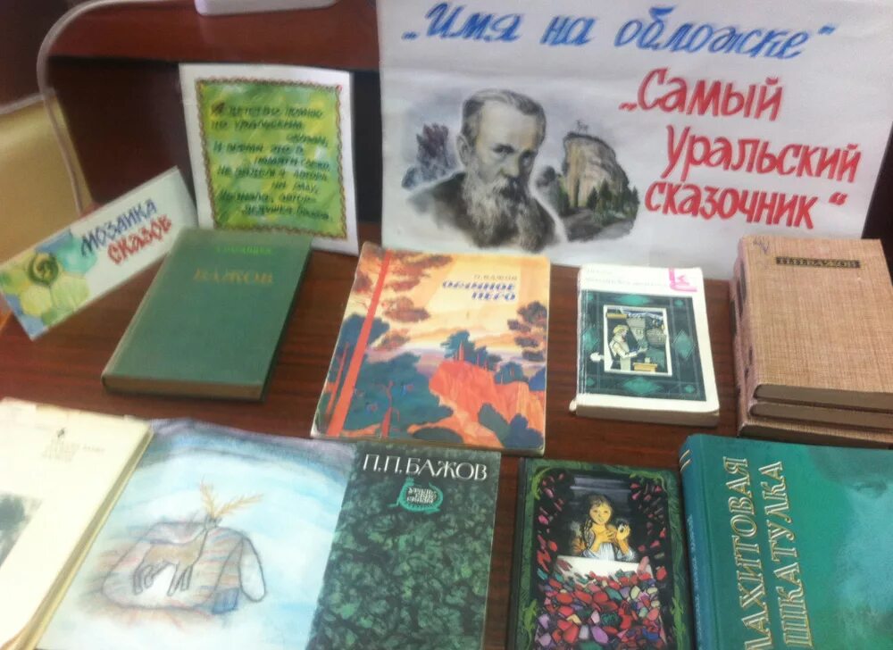 Мероприятия по бажову. Книжная выставка Бажов. Бажов выставка книг. Выставка по Бажову.