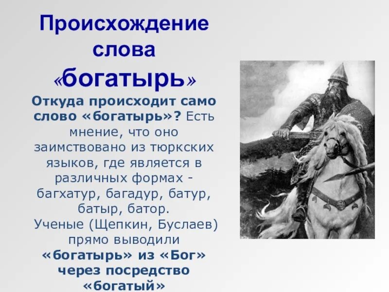 Происхождение слова богатырь. Происхождение богатырь слова богатырь. Этимология слова богатырь. Происхождение богатыря.