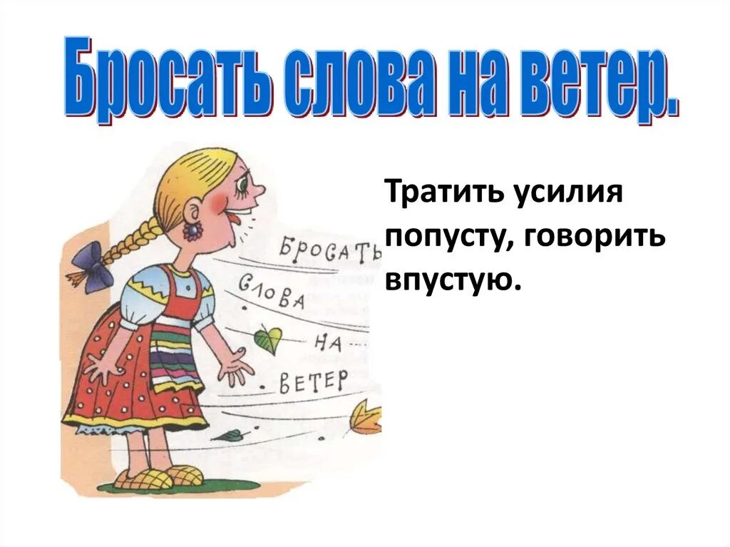 Фразеологизм слова ребенок. Бросать слова на ветер. Бросать слова на ветер фразеологизм. Фразеологизм. Бросать на ветер фразеологизм.