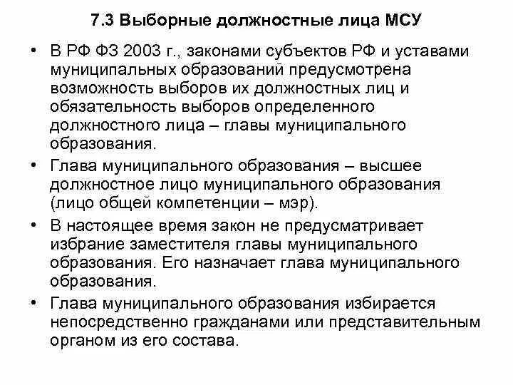 Статус депутатов представительного местного самоуправления. Выборное должностное лицо местного самоуправления это. Выборное должностное лицо МСУ это. Статус должностных лиц местного самоуправления.. Статус выборного должностного лица местного самоуправления.