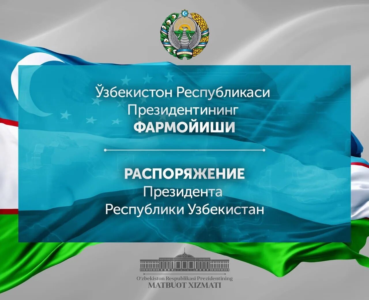 Распоряжениями президента республики. Узбекистон Республикаси. Постановление президента Узбекистана. Узбекистан Республика си. Закон Республики Узбекистан.