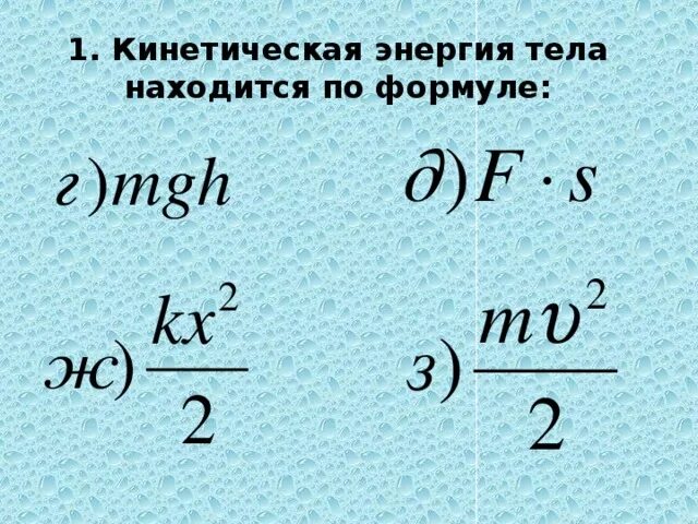 Определите формулу кинетической энергии. Формула для расчета кинетической энергии тела. Энергия кинетическая энергия. Формула нахождения кинетической энергии. Формула кинетической энегри.