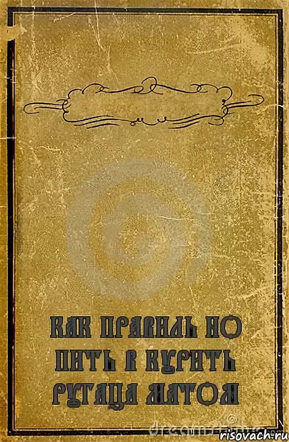 Книга 1905 как пить каждый день. Обложка книги как пить курить. книга бухана. книга пить курить. художественные книги с матом.