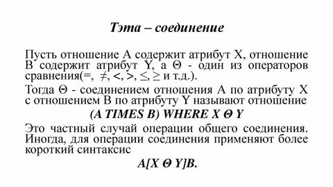 Соединения отношений