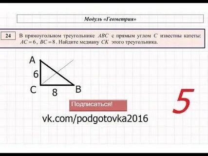 Найдите длину медианы прямоугольного треугольника авс