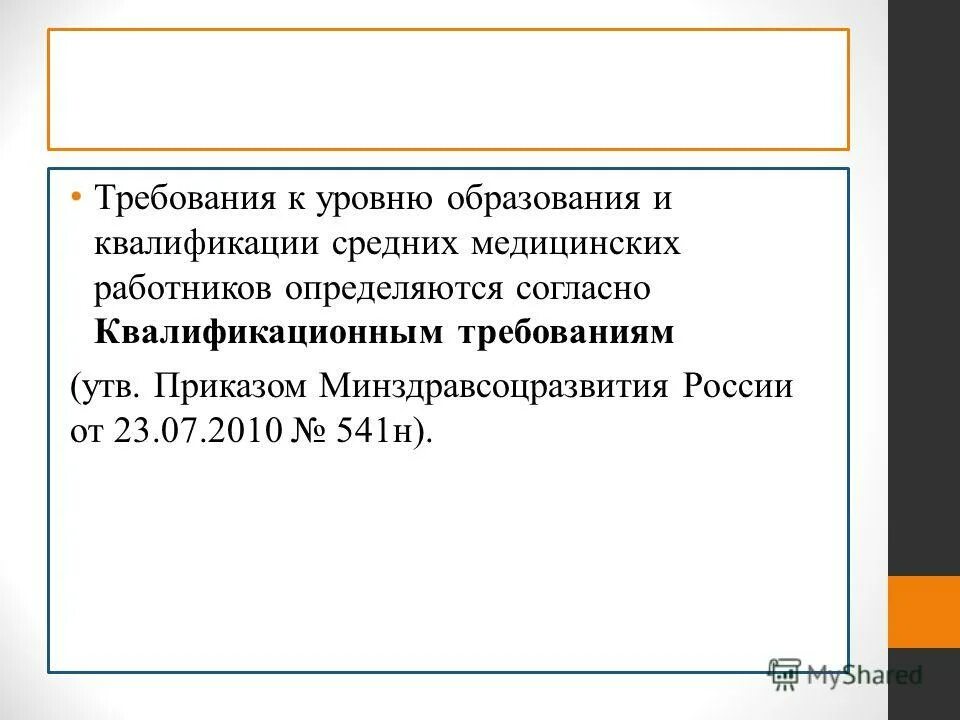 Приказ минздравсоцразвития россии 541н