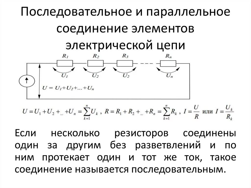 Последовательное соединение проводников схема цепи