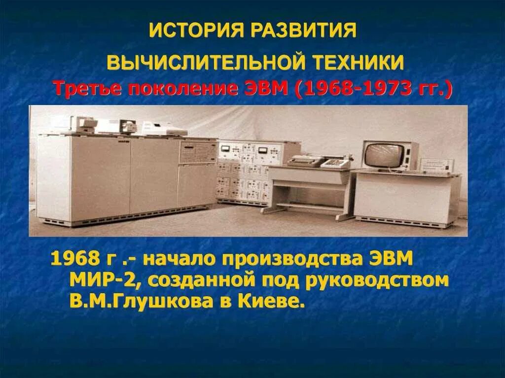 Техника 1 поколения. История развития вычислительной техники ЭВМ первого поколения. История развития вычислительной техники 3 поколение. Изображение ЭВМ 3 поколения. Третье поколение ЭВМ (1968 — 1973 гг.).