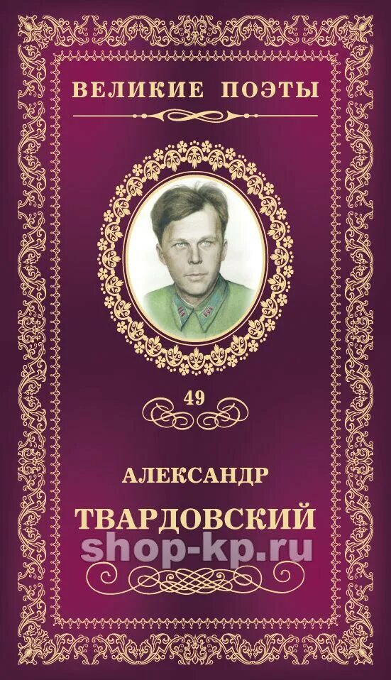 Н м языков книги. Великие поэты. Обложка для книги. Твардовский обложки книг.