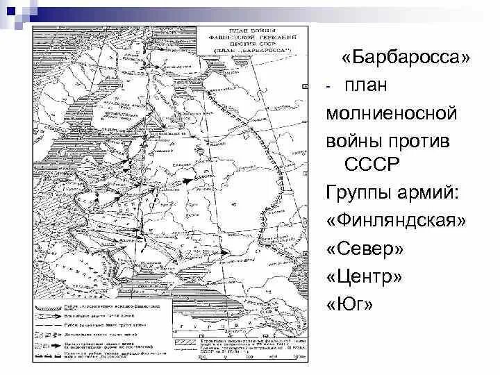 План Барбаросса схема ЕГЭ. План Барбаросса карта ЕГЭ. Планы ведения молниеносной войны