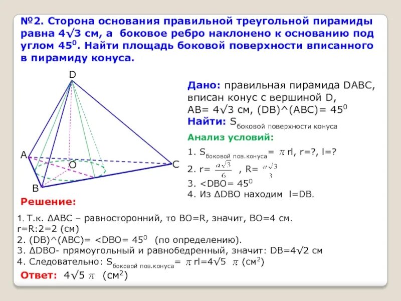 Как найти площадь бокового ребра пирамиды. Сторона основания. Сторона основания пирамиды. Площадь боковой поверхности правильной треугольной пирамиды. Высота основания правильной треугольной.