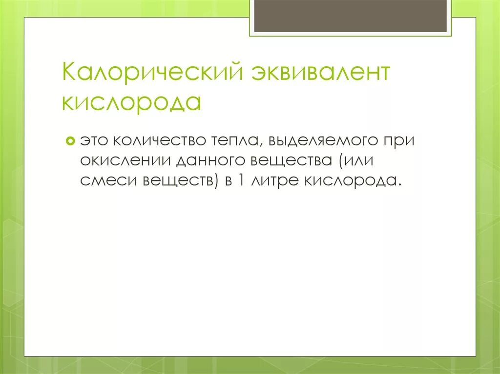 Калориметрический эквивалент кислорода. Калорический эквивалент кислорода формула. Калорический эквивалент кислорода таблица. Определение калорического эквивалента кислорода.