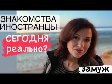 Выйти замуж за иностранца проверенные сайты