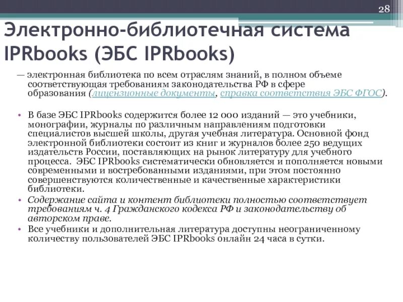 Электронно-библиотечная система. Электронные библиотечные системы. Характеристики «электронно-библиотечные системы:. IPRBOOKS электронно-библиотечная система. Основные электронные библиотеки