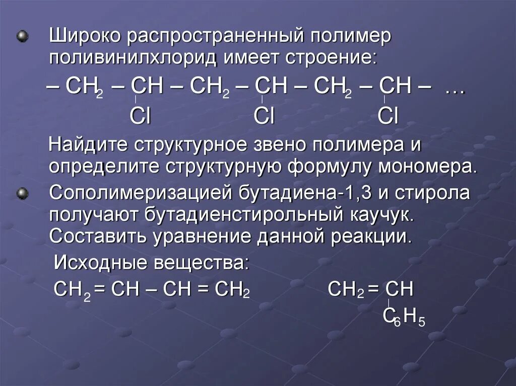 Поливинилхлорид формула мономера. Поливинилхлорид формула мономера и полимера. Структурное звено полимера. Поливинилхлорид структурная формула.